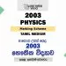 2003 A/L Physics Marking Scheme | Tamil Medium