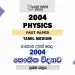 2004 A/L Physics Paper | Tamil Medium