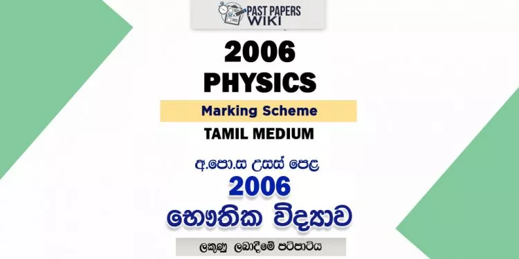 2006 A/L Physics Marking Scheme | Tamil Medium