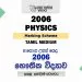 2006 A/L Physics Marking Scheme | Tamil Medium