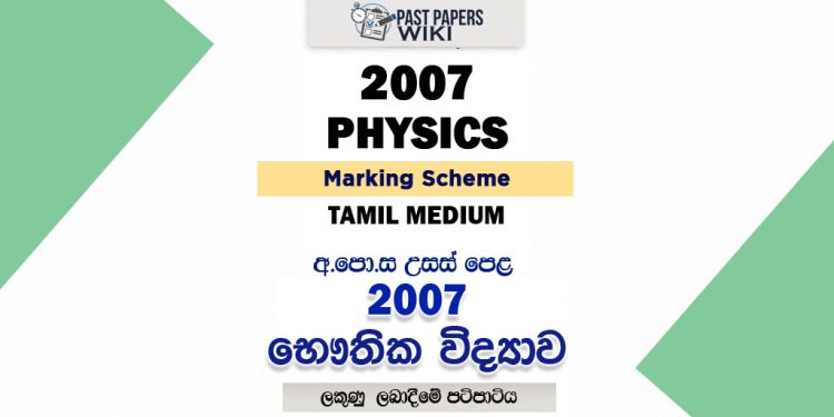 2007 A/L Physics Marking Scheme | Tamil Medium