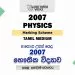 2007 A/L Physics Marking Scheme | Tamil Medium