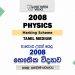 2008 A/L Physics Marking Scheme | Tamil Medium