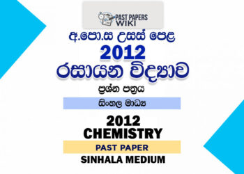 2012 A/L Chemistry Past Paper | Sinhala Medium