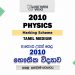 2010 A/L Physics Marking Scheme | Tamil Medium