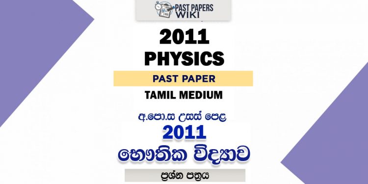 2011 A/L Physics Paper | Tamil Medium