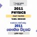 2011 A/L Physics Paper | Tamil Medium