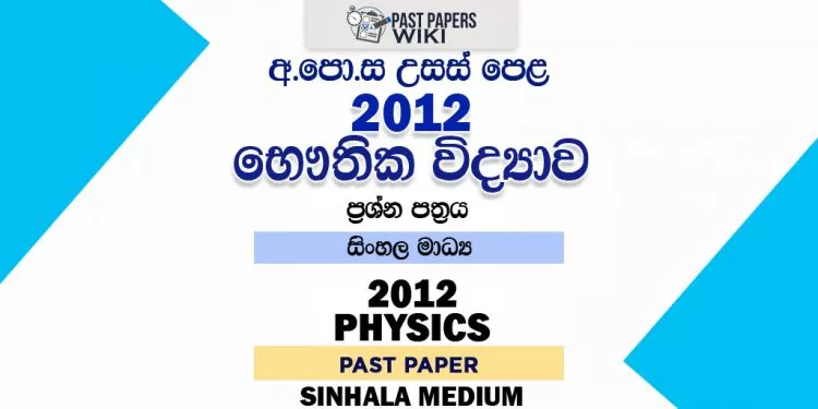 2012 A/L Physics Past Paper | Sinhala Medium