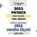 2013 A/L Physics Paper | Tamil Medium