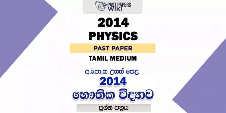 2014 A/L Physics Paper | Tamil Medium