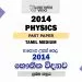 2014 A/L Physics Paper | Tamil Medium