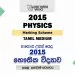 2015 A/L Physics Marking Scheme | Tamil Medium