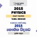 2015 A/L Physics Paper | Tamil Medium