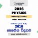 2016 A/L Physics Marking Scheme | Tamil Medium