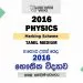 2016 A/L Physics Marking Scheme | Tamil Medium