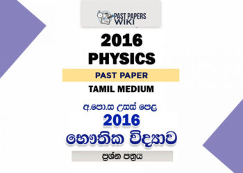 2016 A/L Physics Paper | Tamil Medium