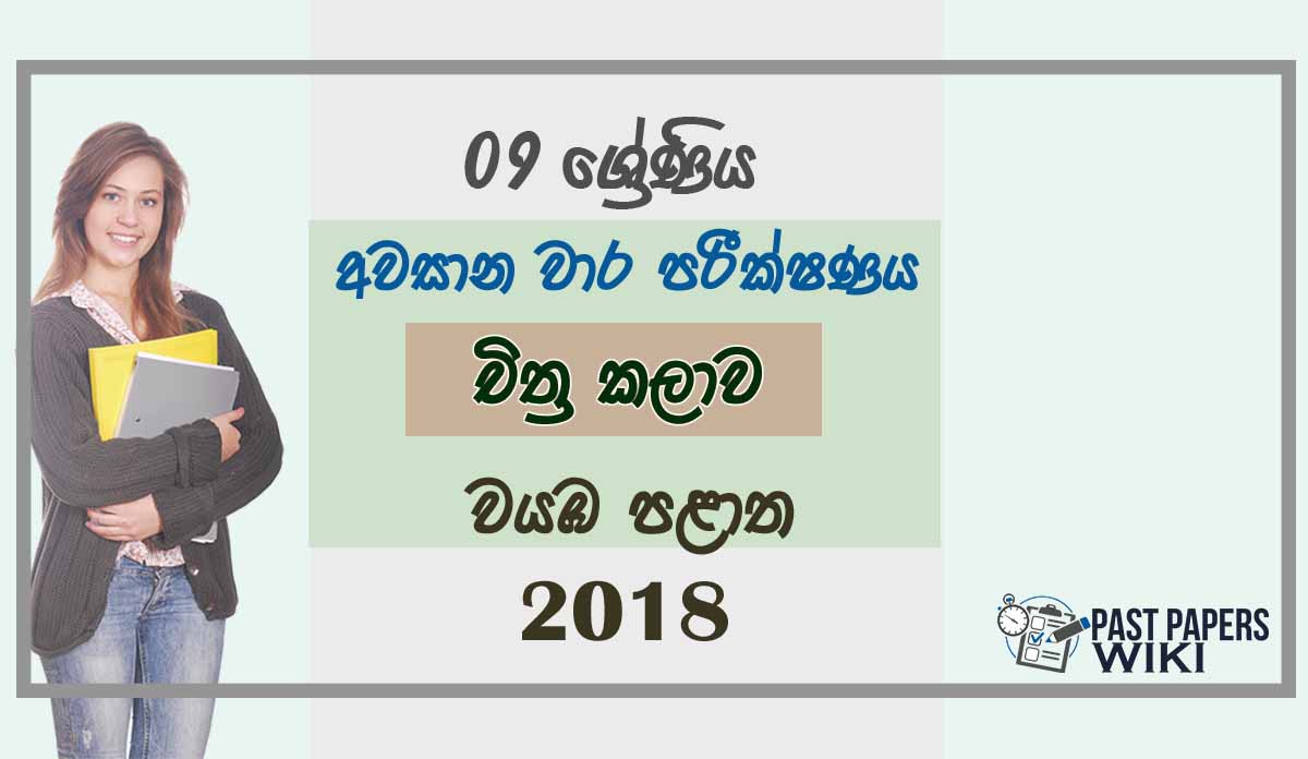 Grade 09 Art 3rd Term Test Paper 2018 Sinhala Medium - North Western Province