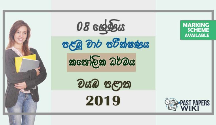 Grade 08 Catholicism 1st Term Test Paper With Answers 2019 Sinhala Medium - North western Province