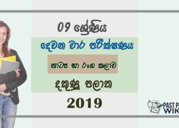Grade 09 Drama 2nd Term Test Paper 2019 Sinhala Medium - Southern Province