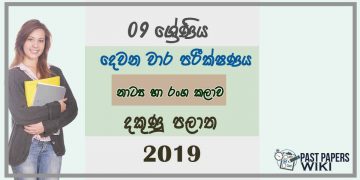 Grade 09 Drama 2nd Term Test Paper 2019 Sinhala Medium - Southern Province