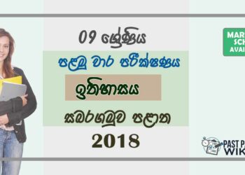 Grade 09 History 1st Term Test Paper With Answers 2018 Sinhala Medium - Sabaragamuwa Province