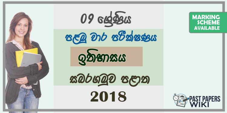 Grade 09 History 1st Term Test Paper With Answers 2018 Sinhala Medium - Sabaragamuwa Province