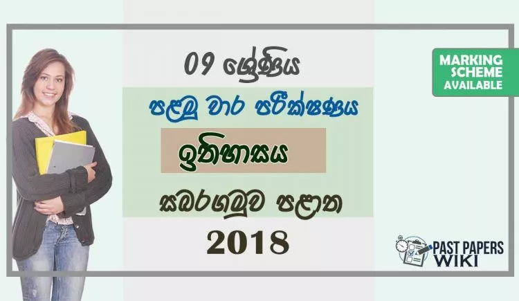 Grade 09 History 1st Term Test Paper With Answers 2018 Sinhala Medium - Sabaragamuwa Province