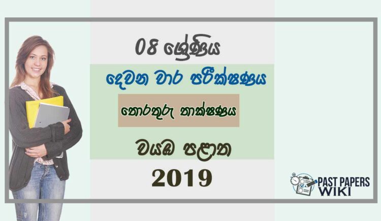Grade 08 Information And Communication Technology 2nd Term Test Paper 2019 Sinhala Medium - North western Province