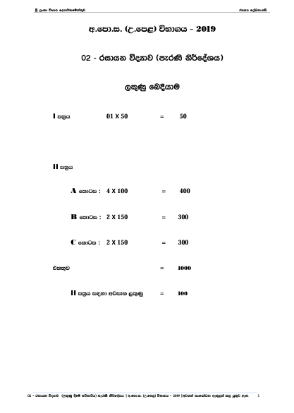 Official G.C.E. 2019 A/L Chemistry Answer Sheet(old) Sinhala Medium PDF