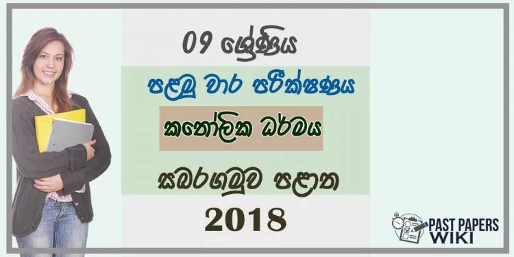 Grade 09 Catholicism 1st Term Test Paper 2018 Sinhala Medium - Sabaragamuwa Province