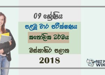 Grade 09 Catholicism 1st Term Test Paper 2018 Sinhala Medium - Western Province