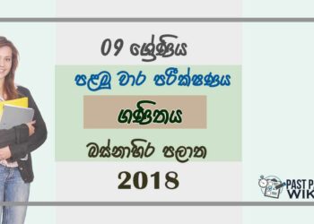 Grade 09 Mathematics 1st Term Test Paper 2018 Sinhala Medium - Western Province