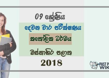 Grade 09 Catholicism 2nd Term Test Paper 2018 Sinhala Medium - Western Province