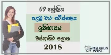 Grade 09 History 1st Term Test Paper 2018 Sinhala Medium - Western Province