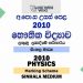 2010 A/L Physics Marking Scheme | Sinhala Medium