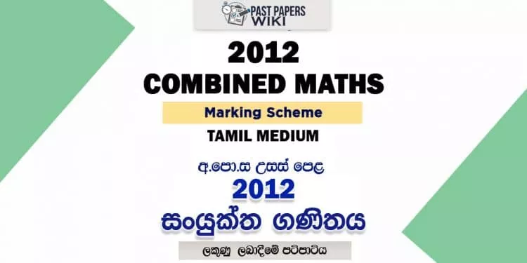 2012 A/L Combined Maths Marking Scheme | Tamil Medium