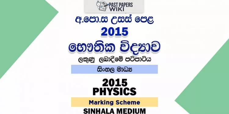2015 A/L Physics Marking Scheme | Sinhala Medium