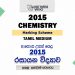 2015 A/L Chemistry Marking Scheme | Tamil Medium