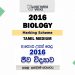 2016 A/L Biology Marking Scheme | Tamil Medium