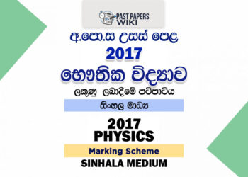 2017 A/L Physics Marking Scheme | Sinhala Medium