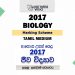 2017 A/L Biology Marking Scheme | Tamil Medium