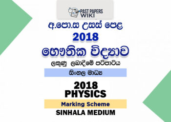 2018 A/L Physics Marking Scheme | Sinhala Medium