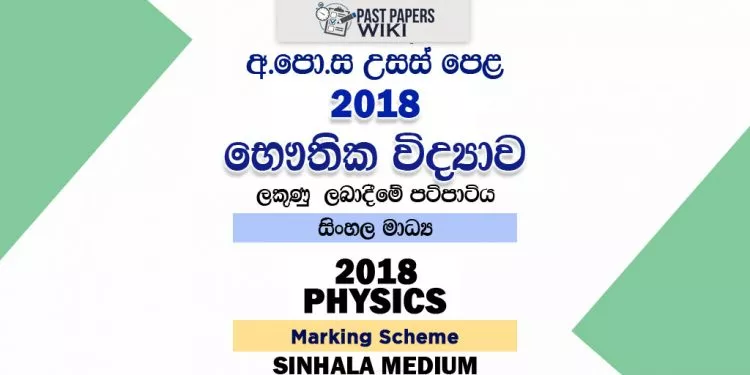 2018 A/L Physics Marking Scheme | Sinhala Medium