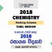 2018 A/L Chemistry Marking Scheme | Tamil Medium