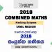 2018 A/L Combined Maths Marking Scheme | Tamil Medium