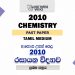 2010 A/L Chemistry Paper | Tamil Medium
