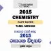 2015 A/L Chemistry Paper | Tamil Medium
