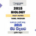 2015 A/L Biology Paper | Tamil Medium