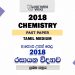 2018 A/L Chemistry Paper | Tamil Medium