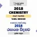 2018 A/L Chemistry Paper | Tamil Medium